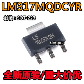 (20 бр./ЛОТ) LM317MQDCYR SOT-223-4 Нов оригинален чип на храна