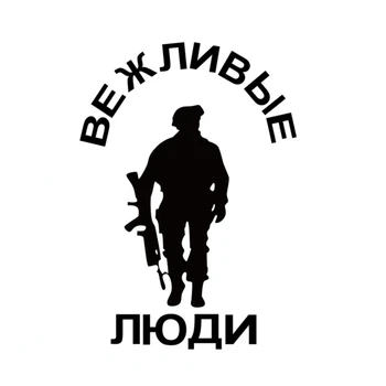 Войниците вежливых хора Война с въоръжените отряди Стикер на колата Vinyl стикер с моделиране силует 12x17 см